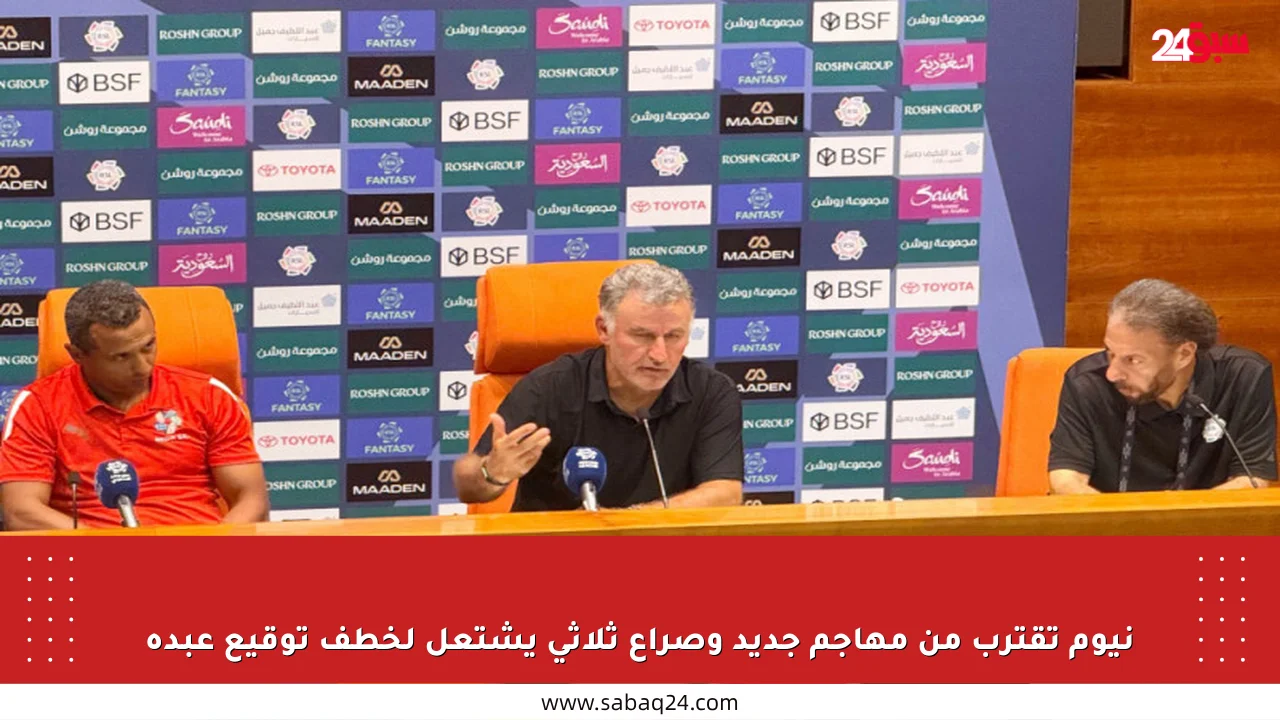 نيوم تقترب من مهاجم جديد وصراع ثلاثي يشتعل لخطف توقيع عبده
